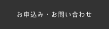 お申込み・お問い合わせ