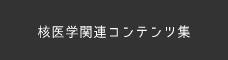 核医学関連コンテンツ集