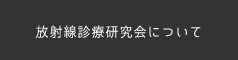 放射線診療研究会について