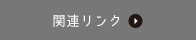 関連リンク