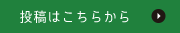 投稿はこちらから